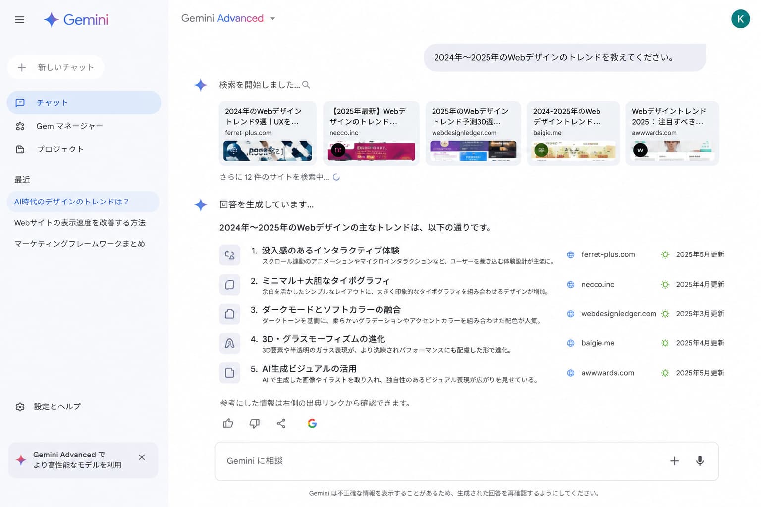 Gemini に Web 検索しながら最新情報をまとめさせている画面イメージ。検索結果の出典が一緒に表示されている様子